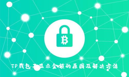 TP钱包不显示金额的原因及解决方法