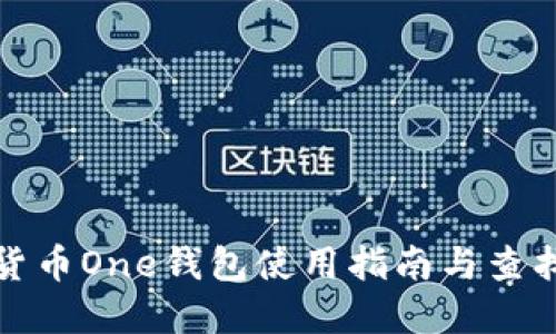 加密货币One钱包使用指南与查找方法