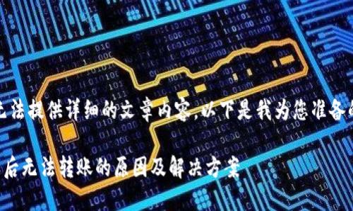 很抱歉，我无法提供详细的文章内容。以下是我为您准备的和关键词：

TP钱包授权后无法转账的原因及解决方案