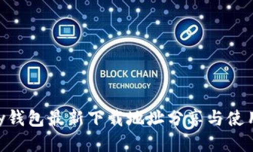 Gopay钱包最新下载地址分享与使用指南