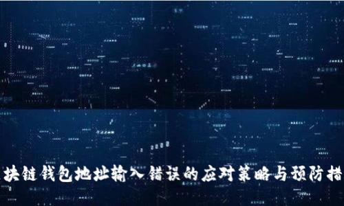 区块链钱包地址输入错误的应对策略与预防措施