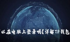 : TP钱包可以在电脑上登录