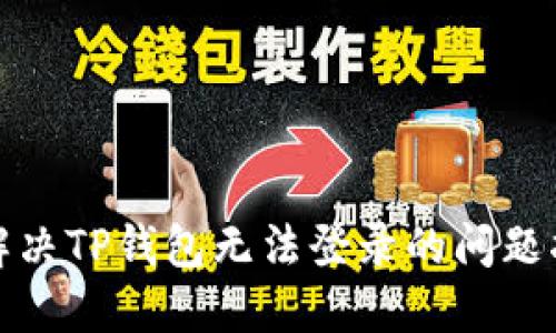 : 解决TP钱包无法登录的问题指南