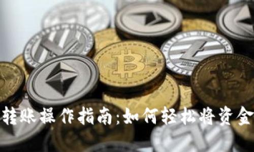 数字钱包转账操作指南：如何轻松将资金转给他人