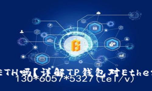 TP钱包能存ETH吗？详解TP钱包对Ethereum的支持