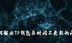 如何解决TP钱包长时间不更