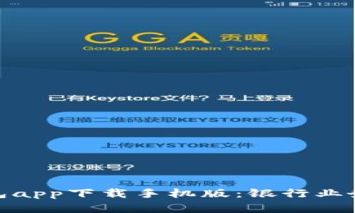 数字钱包app下载手机版：银行业务新选择