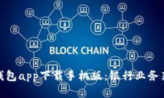 数字钱包app下载手机版：