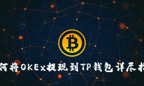如何将OKEx提现到TP钱包详尽指南