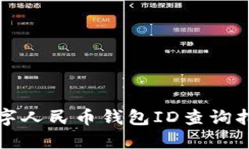 数字人民币钱包ID查询指南