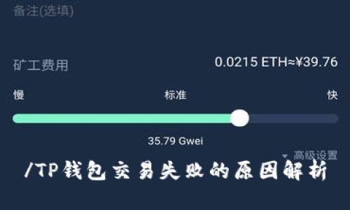 /TP钱包交易失败的原因解析