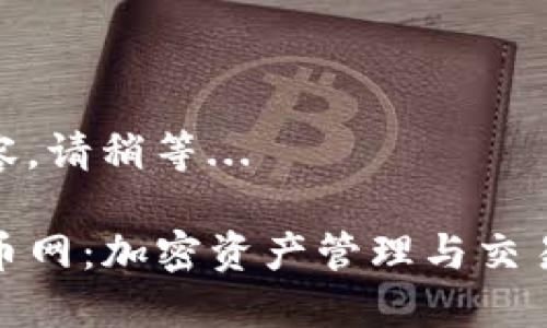 正在撰写内容，请稍等... 

TP钱包与火币网：加密资产管理与交易的最佳选择