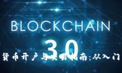 : 数字货币开户与交易指南