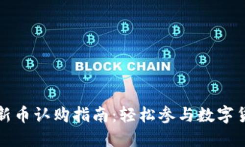 TP钱包新币认购指南：轻松参与数字货币投资