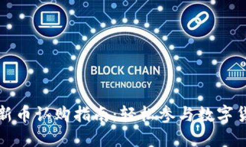 TP钱包新币认购指南：轻松参与数字货币投资