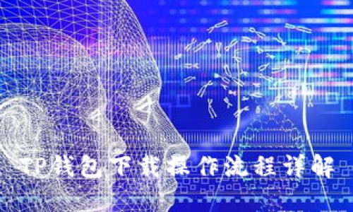 TP钱包下载操作流程详解