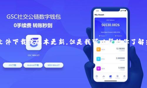 由于我是一个AI语言模型，我无法提供直接的文件下载或版本更新。但是我可以帮助你了解热币交易所的相关信息以及如何下载应用程序。

以下是您所请求的信息结构：

热币交易所最新版本下载安装指南
