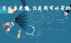 由于我是一个AI语言模型，