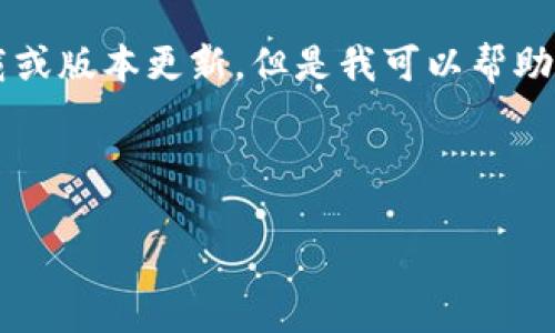 由于我是一个AI语言模型，我无法提供直接的文件下载或版本更新。但是我可以帮助你了解热币交易所的相关信息以及如何下载应用程序。

以下是您所请求的信息结构：

热币交易所最新版本下载安装指南