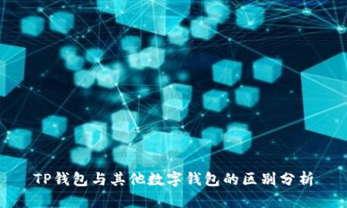 TP钱包与其他数字钱包的区别分析