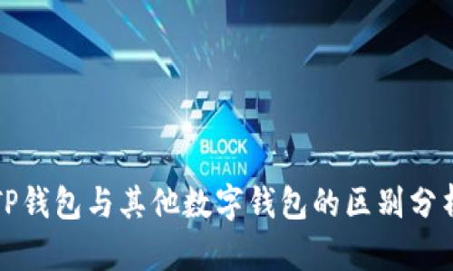TP钱包与其他数字钱包的区别分析