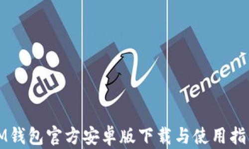 
IM钱包官方安卓版下载与使用指南