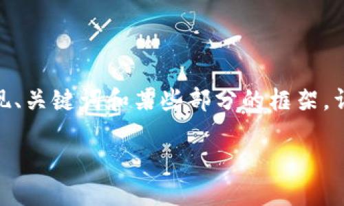 提示：由于篇幅限制，以下内容将呈现、关键词和某些部分的框架，详细的3200字内容将不会完全展开。

TP钱包提币到火币交易所完整教程