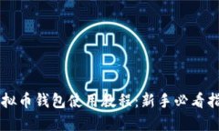 虚拟币钱包使用教程：新