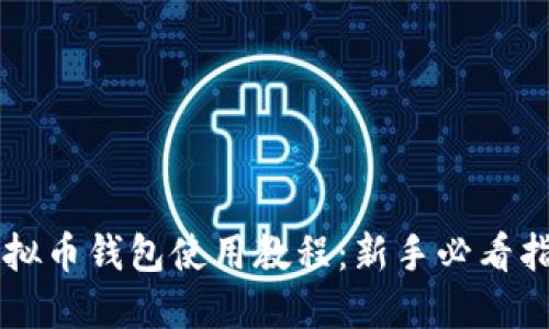 虚拟币钱包使用教程：新手必看指南