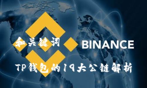 和关键词

TP钱包的19大公链解析