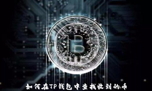 
如何在TP钱包中查找收到的币