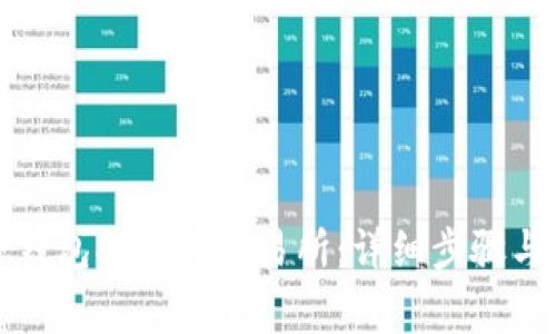 如何从TP钱包提币到交易所：详细步骤与注意事项