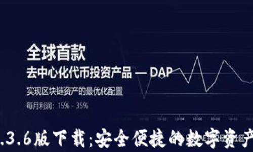 
t p钱包1.3.6版下载：安全便捷的数字资产管理工具