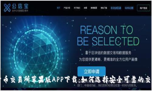 :
数字货币交易所苹果版APP下载：如何选择安全可靠的交易平台