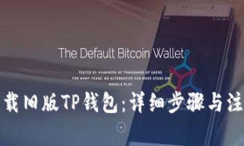 如何下载旧版TP钱包：详细步骤与注意事项