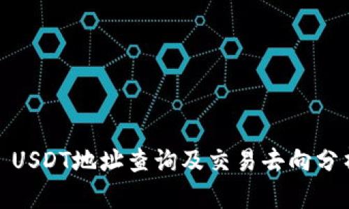 : USDT地址查询及交易去向分析