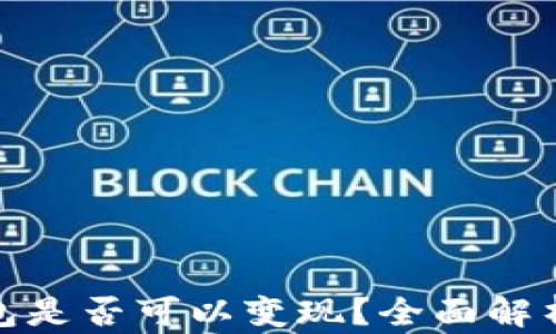 
加密货币钱包是否可以变现？全面解析及投资建议