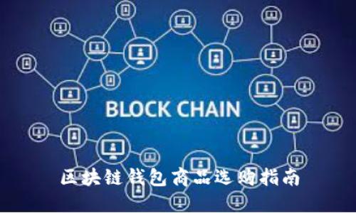 区块链钱包商品选购指南