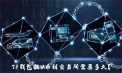   TP钱包提U币到交易所需要