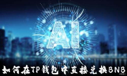 
如何在TP钱包中直接兑换BNB