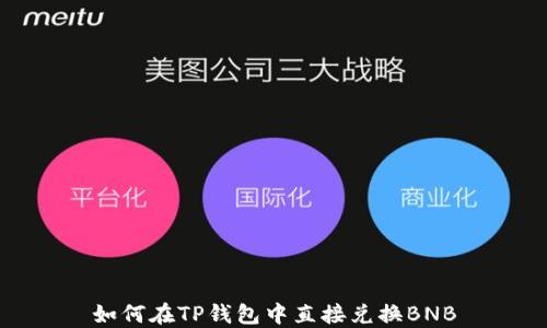 
如何在TP钱包中直接兑换BNB