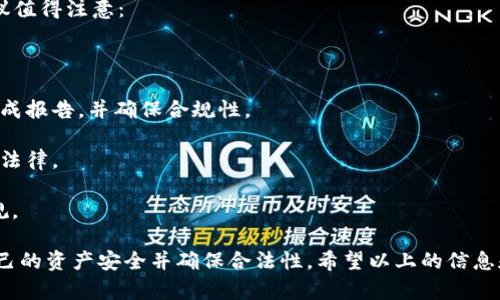    如何找到和使用 Trust Wallet 地址  /   
 guanjianci  Trust Wallet, 钱包地址, 加密货币  /guanjianci 

Trust Wallet 是一个流行的去中心化钱包，允许用户存储和管理他们的加密货币资产。拥有一个安全的加密钱包对于当今数字货币投资者而言至关重要，特别是随着加密货币的普及，用户需要了解钱包的各种功能和地址的使用方法。本文将详细介绍如何找到和使用 Trust Wallet 地址，以及在使用过程中可能遇到的问题。

1. Trust Wallet地址是什么？
Trust Wallet 地址是一个用来接收和发送加密货币的唯一标识符。在进行资产交易时，用户需要提供对方的地址以便将资金发送到该地址。每种加密货币都有自己的特定格式的地址，这些地址通常由一串字母和数字组成。例如，比特币地址通常以数字“1”或“3”开头，而以太坊地址则以“0x”开头。

Trust Wallet 支持多种加密货币，包括但不限于比特币（BTC）、以太坊（ETH）、币安币（BNB）、莱特币（LTC）和许多 ERC20 和 BEP20 代币。每种货币都有其独立的钱包地址，因此用户必须确保在进行交易时使用正确的地址格式。

2. 如何找到 Trust Wallet 地址？
查找 Trust Wallet 地址的过程非常简单。以下是详细步骤：

strong步骤 1: 打开 Trust Wallet 应用/strongbr首先，您需要在您的智能手机上启动 Trust Wallet 应用。如果您还没有安装该应用，请前往 App Store（iOS）或 Google Play Store（Android）下载并安装该应用。

strong步骤 2: 选择要查找的加密货币/strongbr在 Trust Wallet 的主界面上，您将看到所有已添加的加密货币列表。点击您想要查找地址的货币。比如，如果您想查找以太坊地址，则点击以太坊图标。

strong步骤 3: 查找地址/strongbr在货币的详细页面中，您将看到“收款”或“接收”按钮。点击这个按钮后，您的钱包地址将会显示出来，通常还会有一个二维码供扫描使用。您可以复制文本地址，以便在其他服务中使用。

strong步骤 4: 发送地址/strongbr在向其他用户发送资金时，只需要将您复制的钱包地址粘贴到交易平台或其他钱包应用中即可。确保在进行交易之前再次审查地址，以避免任何错误。

3. 使用 Trust Wallet 地址需注意什么？
使用 Trust Wallet 地址进行交易时，有几个注意事项需要用户保持警惕：

strong1. 确保地址正确性/strongbr在发送资金之前，务必仔细检查您输入的地址是否正确。如果地址中有任何拼写错误，您的资金可能会永远丢失。可以通过复制粘贴方式确保地址的准确性，而不必手动输入。

strong2. 不同类型加密货币的地址格式/strongbr务必注意，不同的加密货币有不同的地址格式。例如，使用比特币地址发送以太坊或 ERC20 代币将导致交易失败，您可能会失去资金。因此，确保您在发送之前确认是对的地址格式。

strong3. 收取和发送费用/strongbr在您进行交易时，请注意网络费用。每笔交易都有可能需要支付一定的手续费，而且该手续费的多少取决于区块链的拥堵情况。在进行大额转账时，建议您提前查看当前的手续费。

strong4. 二次确认交易信息/strongbr在您确认交易并点击发送之前，请务必再次核对交易的所有信息。检查地址、金额以及费用，确保所有信息无误。

4. 常见问题解答
在使用 Trust Wallet 的过程中，用户可能会遇到一些常见的问题。以下是四个常见问题以及详细解答：

h4问题一：如果我丢失了我的 Trust Wallet 密码，我该怎么办？/h4
如果您不小心忘记了 Trust Wallet 的密码，恢复您的钱包的第一步是找到您的恢复助记词（通常是 12 或 24 个单词）。这些单词在您首次创建钱包时由系统生成，并且是恢复钱包的唯一方式。没有这些单词，您将无法恢复账户。基于此，切记在安全的地方妥善保存助记词。

如果您有助记词，可以按照以下步骤恢复钱包：

strong步骤 1: 打开 Trust Wallet 应用/strongbr在手机中打开 Trust Wallet。

strong步骤 2: 选择“导入钱包”选项/strongbr在主界面上，您将看到“创建新钱包”和“导入钱包”两个选项。选择“导入钱包”。

strong步骤 3: 输入助记词/strongbr根据提示输入您的助记词。请注意单词顺序和拼写必须完全正确。

strong步骤 4: 创建新密码/strongbr在成功恢复钱包后，系统会要求您设置一个新的密码。确保您的新密码足够安全并且容易记住。

建议您还定期备份助记词，并将其放置在安全的地方，如密码管理器或安全纸条中，而不要存储在联网的设备中。

h4问题二：我可以使用 Trust Wallet 存储多少种加密货币？/h4
Trust Wallet 是一个多币种钱包，支持上百种加密货币。您可以在 Trust Wallet 中存储的加密资产包括主流币如比特币（BTC）、以太坊（ETH）、币安币（BNB）、莱特币（LTC）等。此外，您还可以存储大量的 ERC20 和 BEP20 代币。然而，请注意不同加密货币之间的不同地址格式，确保您发送或接收资产时使用正确的钱包地址。

总之，Trust Wallet 提供了一个方便用户进行多种加密货币交易和管理的空间。您可以根据需求自由添加或删除不同的加密资产。

h4问题三：如何安全使用 Trust Wallet？/h4
在使用任意加密货币钱包时，安全性是至关重要的。以下是一些使用 Trust Wallet 的安全小贴士：

strong1. 保护你的助记词/strongbr助记词是您恢复钱包的唯一途径。务必不泄露给任何人，并存放在安全的地方。防止丢失和被人窃取。

strong2. 不要与不信任的应用或网站进行互动/strongbr不下载非官方的 Trust Wallet 应用程序。使用这些应用程序或网站涉及的风险较高，很可能会导致资产的损失。

strong3. 启用二次安全验证/strongbr如果 Trust Wallet 允许二次验证功能，务必开启，以增加额外的安全保护层。

strong4. 定期更新应用程序/strongbr确保您的 Trust Wallet 应用始终保持更新，以充分利用最新的安全修复和功能改进。

h4问题四：如何处理在 Trust Wallet 中的税务报告问题？/h4
加密货币交易带来了复杂的税收问题，在不同国家的税法差异也会影响到使用 Trust Wallet 的用户。为了应对税务报告问题，以下几点建议值得注意：

strong1. 记录所有交易/strongbr保持详细的交易记录，包括交易日期、金额以及交易对方的地址。有助于之后计算可能需要缴纳的税款。

strong2. 使用加密税务工具/strongbr市场中有许多加密税务工具可以帮助自动计算您的交易收益和损失。使用这些工具，可以更轻松地生成报告，并确保合规性。

strong3. 咨询税务顾问/strongbr由于税法可能随时间和地域变化，寻找专业的税务顾问将会提供裁量和指导，确保您的税务处理符合当前法律。

strong4. 了解您的国家/地区税法/strongbr不同国家对加密货币的定义和税率有所不同。在进行交易之前了解相应法律，确保自己遵守法规。

综上所述，Trust Wallet 提供了一个方便、安全的加密货币管理方式，而用户在使用钱包地址时，需谨记遵循相关安全及合规规则，以保护自己的资产安全并确保合法性。希望以上的信息和问题解答对您使用 Trust Wallet 更加游刃有余。