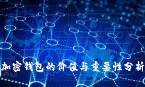 加密钱包的价值与重要性分析