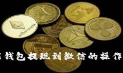 智能钱包提现到微信的操