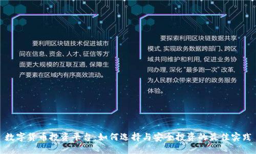 数字货币投资平台：如何选择与安全投资的最佳实践