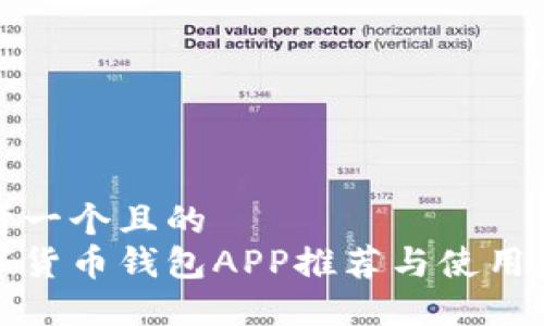 思考一个且的  
数字货币钱包APP推荐与使用详解
