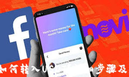 
t p钱包如何转入USDT？详细步骤及注意事项