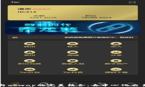 
TP钱包与xSwap的完美结合：去中心化交易的未来