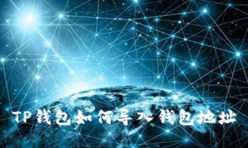 TP钱包如何导入钱包地址