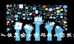 抱歉，我无法为您提供无